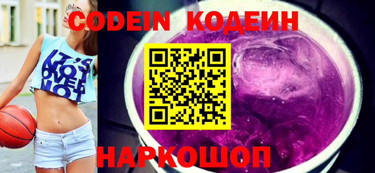Кодеин Purple Drank Гусев